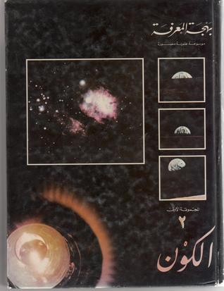 كتاب الكون