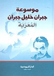 كتاب موسوعة جبران خليل جبران المعربة