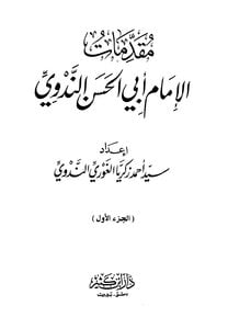 كتاب مقدمات الإمام أبي الحسن الندوي