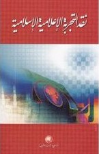 كتاب نقد التجربة الإعلامية الإسلامية