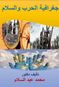 كتاب جغرافية الحرب والسلام