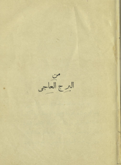 كتاب  من البرج العاجي