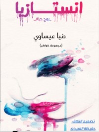 كتاب انستازيا