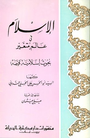 كتاب الإسلام فى عالم متغير