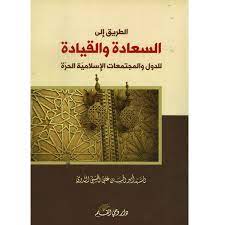 كتاب الطريق إلى السعادة والقيادة للدول والمجتمعات الإسلامية الحرة