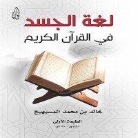 كتاب لغة الجسد في القرآن الكريم
