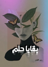 كتاب بقايا حلم