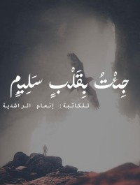 كتاب جئت بقلب سليم
