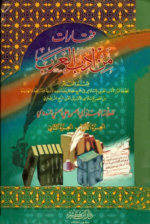 كتاب مختارات من أدب العرب قسم النثر