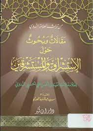 كتاب مقالات وبحوث حول الاستشراق والمستشرقين