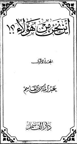 كتاب أين نحن من هؤلاء1