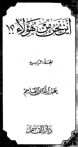 كتاب أين نحن من هؤلاء4