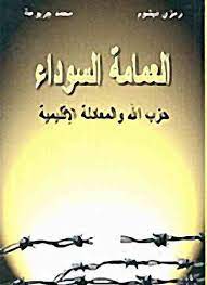 كتاب العمامة السوداء