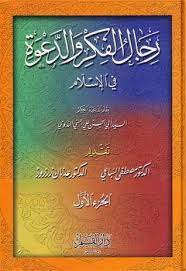 كتاب رجال الفكر والدعوة في الإسلام - الجزء الأول و  الثاني