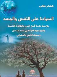 كتاب السيادة على النفس والجسد