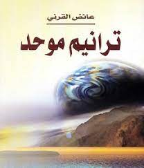 كتاب ترانيم موحد