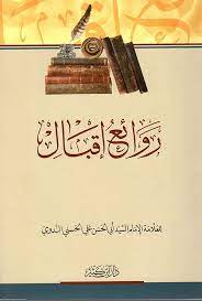كتاب روائع إقبال