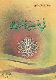 كتاب في مسيرة الحياة1