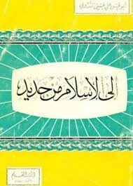 كتاب إلى الإسلام من جديد