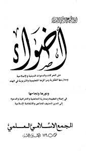 كتاب أضواء على الحركات والدعوات الدينية والإصلاحية