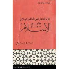 كتاب غارة التتار على العالم الإسلامي وظهور معجزة الإسلام