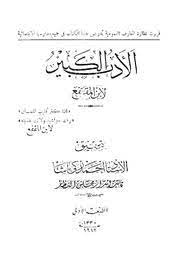 كتاب اﻷدب الكبير
