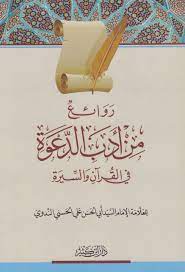 كتاب روائع من أدب الدعوة في القرآن والسيرة