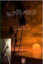 كتاب الملاك الأعرج