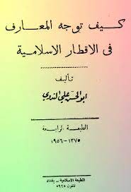 أبو الحسن علي الحسني الندوي