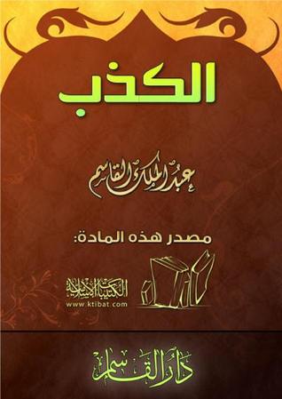 كتاب الكذب