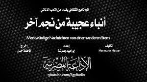 كتاب أنباء عجيبة من نجم آخر
