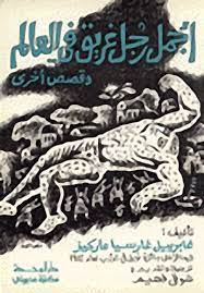 كتاب أجمل رجل غريق في العالم