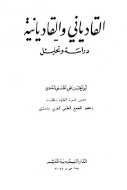 كتاب القادياني والقاديانية: دراسة وتحليل