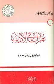 كتاب نظرات في الأدب