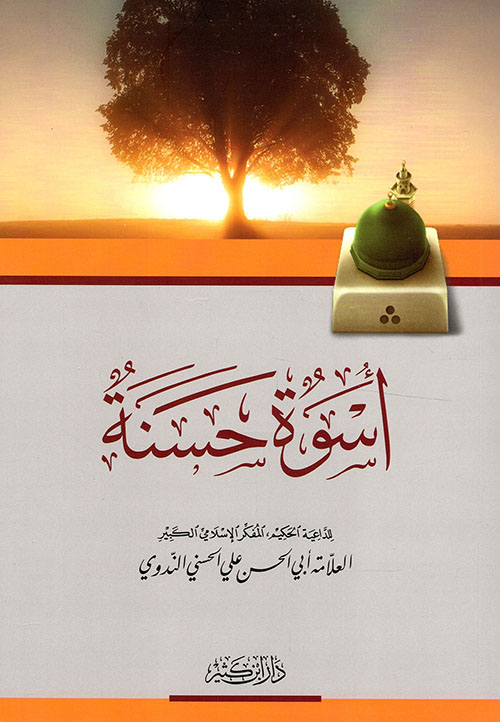 كتاب أسوة حسنة