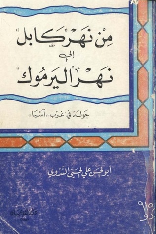 كتاب  من نهر كابل إلى نهر اليرموك