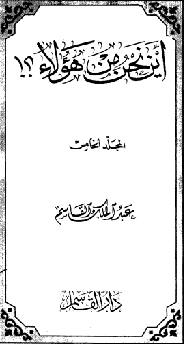 كتاب أين نحن من هؤلاء5