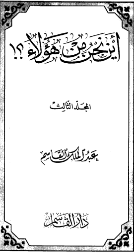 3 كتاب أين نحن من هؤلاء