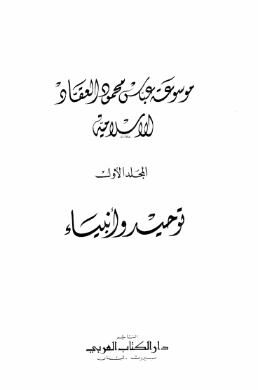 كتاب موسوعة عباس محمود العقاد الإسلامية
