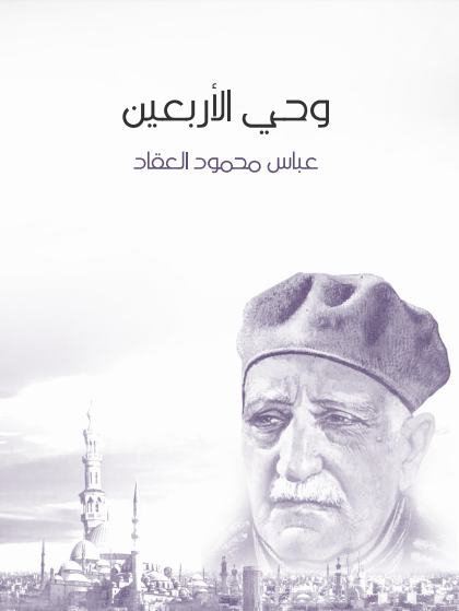كتاب ‫وحي الأربعين