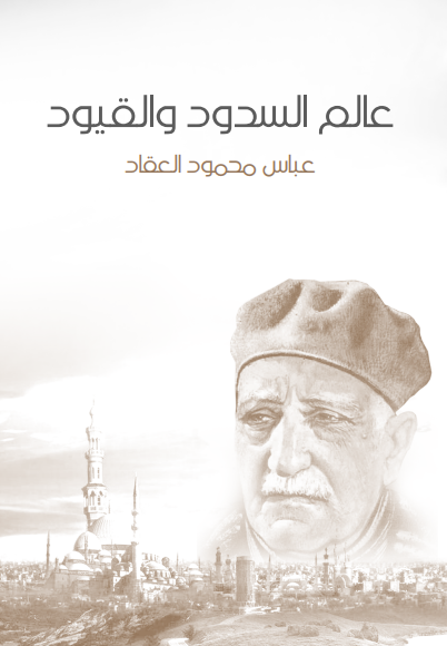 كتاب عالم السدود والقيود