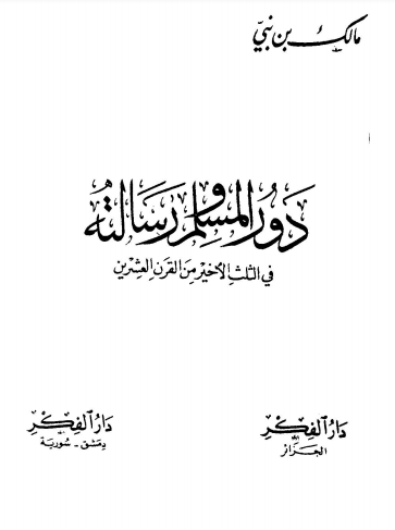 كتاب دور المسلم ورسالته في الثلث الأخير من القرن العشرين