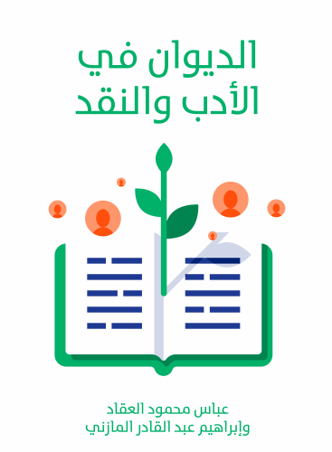 كتاب الديوان في الأدب والنقد