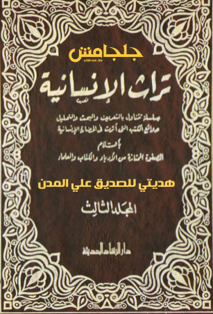 كتاب تراث الإنسانية 3