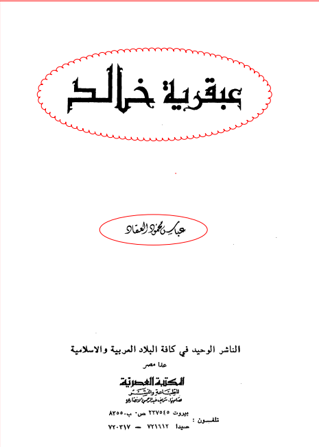كتاب عبقرية خالد