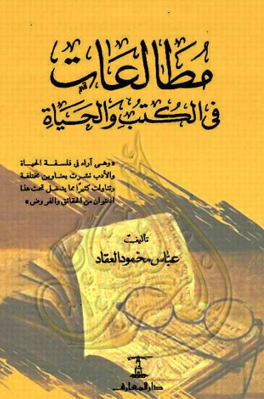 كتاب مطالعات في الكتب والحياة