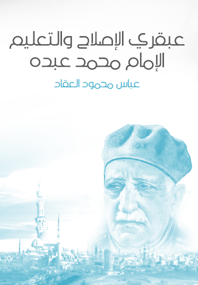 كتاب عبقري الإصلاح محمد عبده
