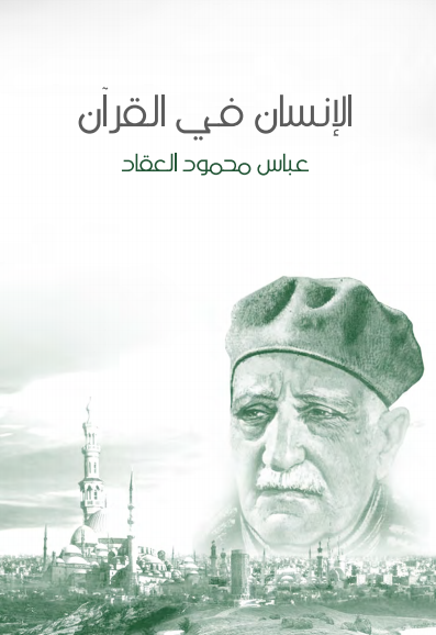 كتاب الإنسان في القرآن