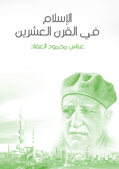 كتاب الإسلام في القرن العشرين