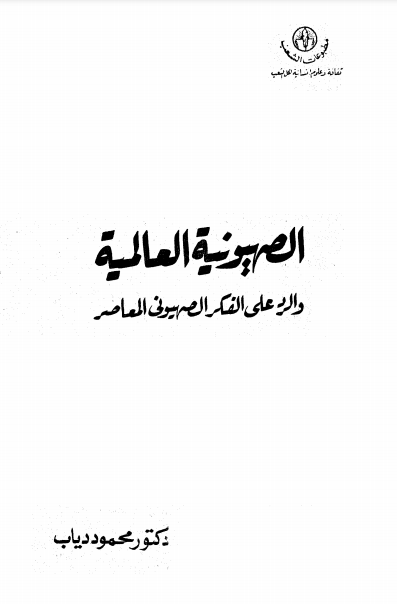 كتاب الصهيونية العالمية